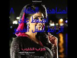 مسلسل     حرب القلوب الحلقة `الحلقة 8 اون لاين كاملة رمضان 2015