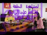 مسلسل ماريونت الحلقلة 8 شاهد نت