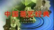 【华夏文明茶文化中国系列】 Chinese Civilization Chinese tea culture Series  22
