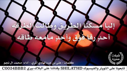 شيلة : إليا مسكنا الطريق وطالت الطرقه - أداء محمد ال نجم | أصلي + مسرع | شيلات 2015