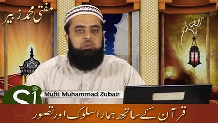Quran Ke Saath Hamara Salook Aur Tasawwur - Mufti Muhammad Zubair
