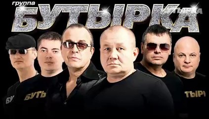 БУТЫРКА - СВИДАНКА (2015)