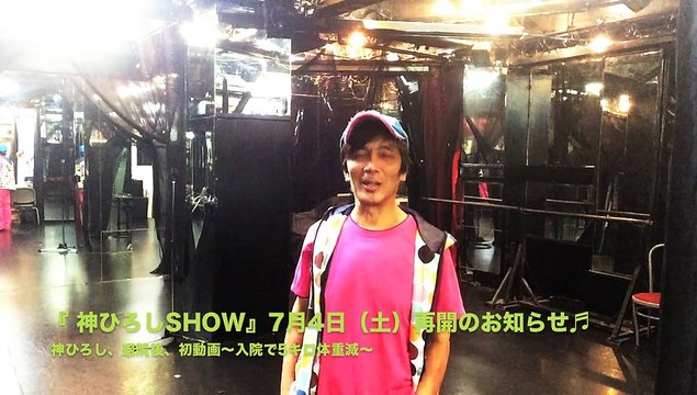 現代女形神ひろし退院後初動画登場〜5キロ減〜!『神ひろしSHOW』7月4日（土）再開のお知らせ