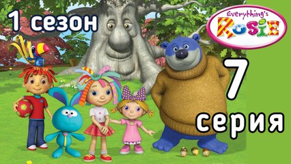 Всё о Рози. 7. серия. Шустрик — репортёр. 1 сезон