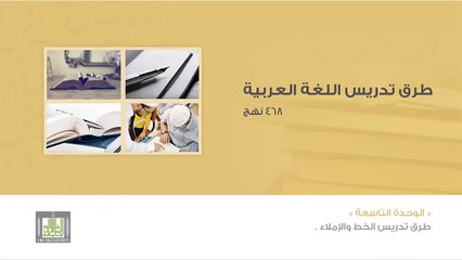 طرق تدريس اللغة العربية - الوحدة 9 : استراتيجية تدريس الإملاء وكيفية تصحيحه