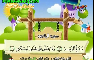 المصحف المعلم .. سورة الماعون بصوت المنشاوي ..