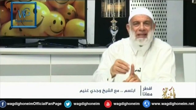 إبتسم (5) للشيخ د.وجدي غنيم‬