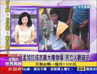2013.06.02文茜世界周報／孟加拉成衣廠大樓倒塌　死亡人數破千