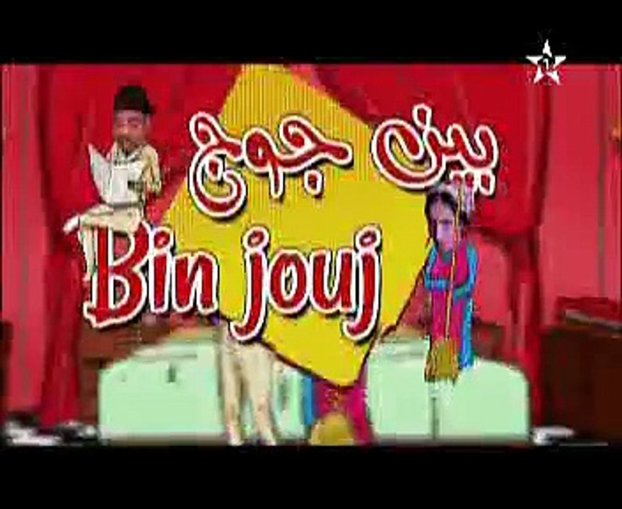 بين جوج _ الحلقة 5