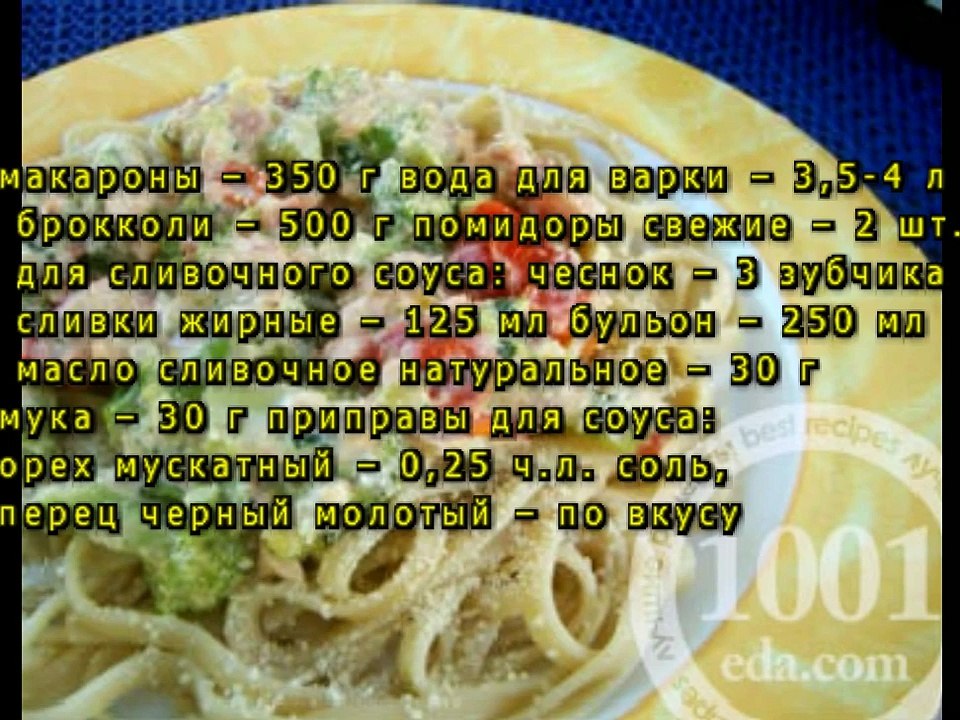 Макароны с брокколи и помидорами под сливочным соусом