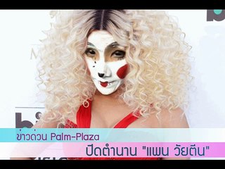 Palm-Plaza News - ปิดตำนาน "แพน วัยตีน"