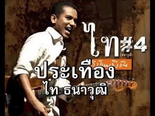 ประเทือง - ไท ธนาวุฒิ