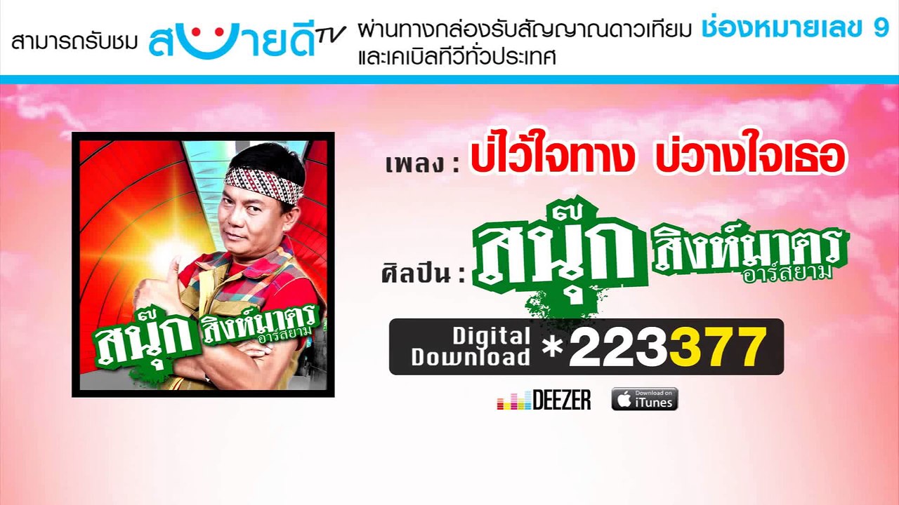 บ่ไว้ใจทาง บ่วางใจเธอ _ สนุ๊ก สิงห์มาตร อาร์ สยาม [Official Audio]