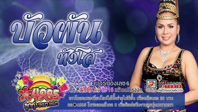 เบอร์น้องเลข4 - บัวผัน ทังโส [OFFICIAL Audio]