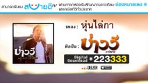 หุ่นไล่กา - บ่าววี อาร์ สยาม [Official Audio]