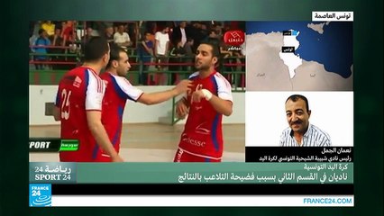 كرة اليد التونسية: عقوبات بحق ناديين بسبب فضيحة تلاعب بالنتائج