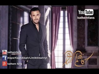 فاكهة الحب التوزيع الاصلي  Kadim Al Sahir
