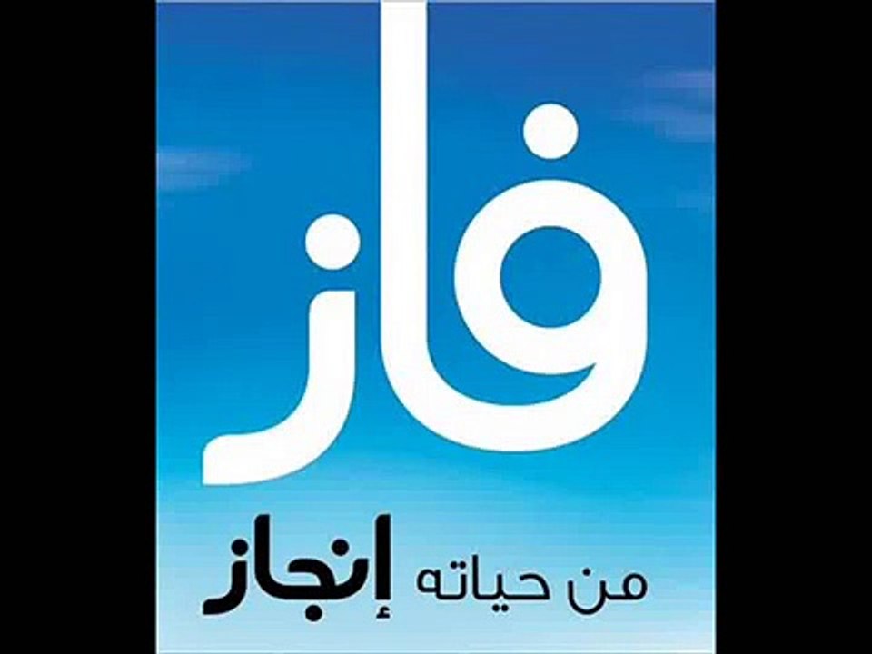 فاز الذي حاز - العفاسي
