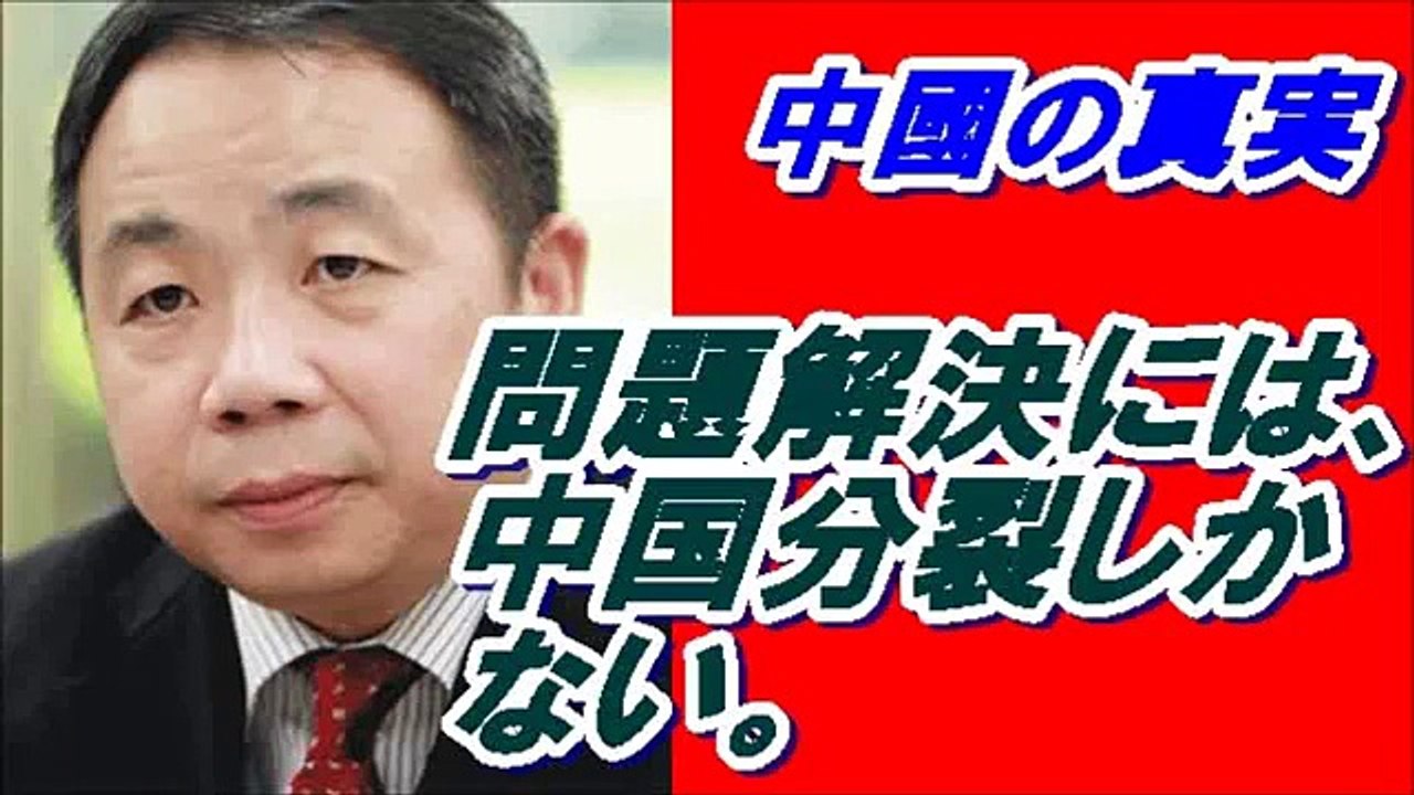 石平が言っちゃった！！「中国の問題は中国分裂でしか解決しない！」