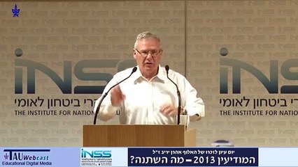 דברי פתיחה - המודיעין 2013 - מה השתנה?