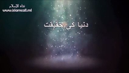 Duniya ki haqeeqat byMaulana Tariq Jameel