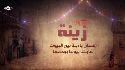 Hamza Namira - Ziena | حمزة نمرة - المسحراتي - زينة