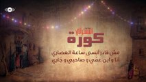 Hamza Namira - Kora | حمزة نمرة - المسحراتي - كورة