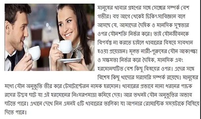 যৌন অনুভূতি কমিয়ে দেয় যে খাবারগুলো