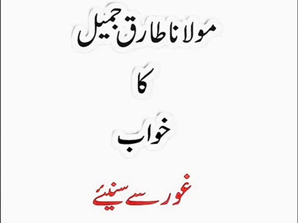 Tariq jameel kaa khawab watch it