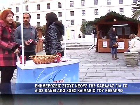 Ενημέρωση για το AIDS απο το ΚΕΕΛΠΝΟ