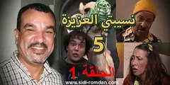 مسلسل نسيبتي العزيزة 5 الحلقة 1 Nsibti La3ziza 5 Episode  1