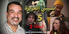 مسلسل نسيبتي العزيزة 5 الحلقة 2 Nsibti La3ziza 5 Episode  2