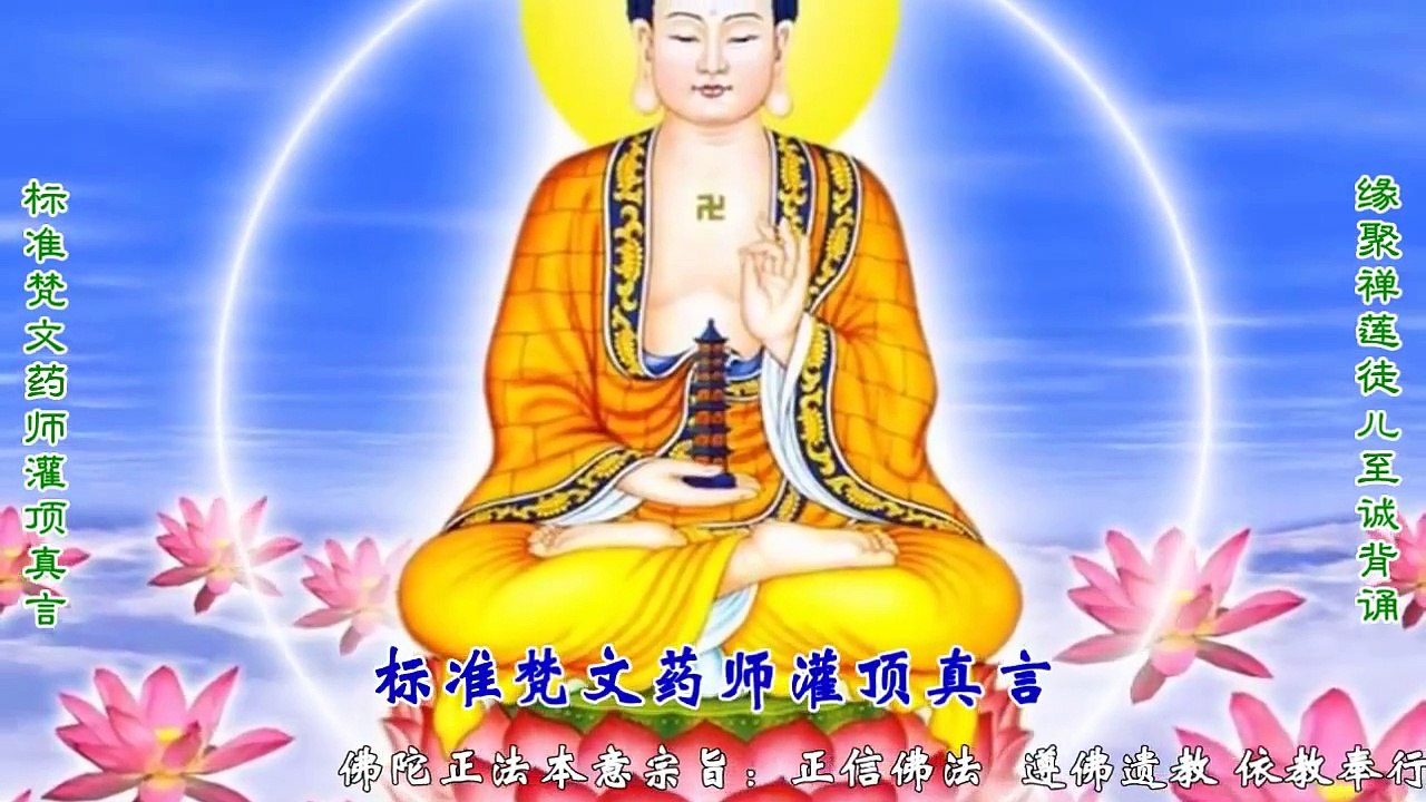 《藥師灌頂真言》標準梵文版（緣聚禪蓮）