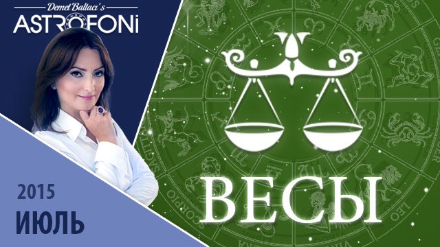 Весы: Aстрологический прогноз на месяц июль 2015 года