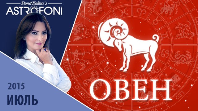 Овен: Aстрологический прогноз на месяц июль 2015 года