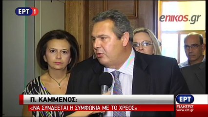 Καμμένος: Προϋπόθεση για τη συμφωνία το χρέος