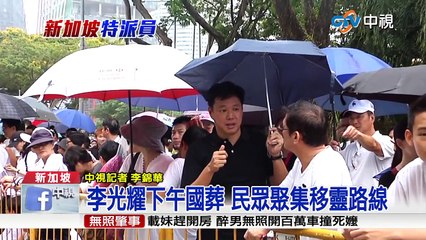 【中視新聞】李光耀下午國葬 民眾聚集移靈路線 20120329