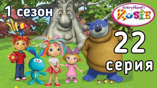Всё о Рози. 22 серия. Пора отпустить, Маленький Мишка. 1 сезон