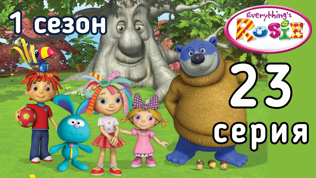 Всё о Рози. 23 серия. Последний снежок. 1 сезон