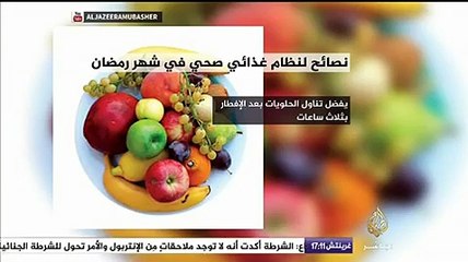نصائح لنظام غذائي صحي في شهر رمضان