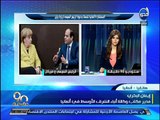 90 دقيقة - إيمان البكري - رئيس البرلمان الألماني رأية لا يمثل الحكومة والجالية المصرية تنظم ترحيبا
