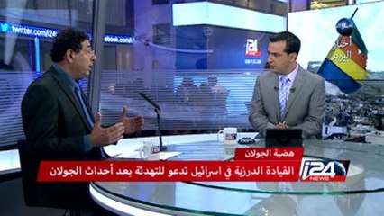 أخبار اليوم - القيادة الدرزية في اسرائيل تدعو للتهدئة بعد أحداث الجولان