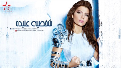 Assala - Shakhsya Anida / أصالة - شخصية عنيدة