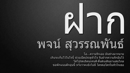 ฝาก พจน์ สุวรรณพันธ์ อาร์สยาม