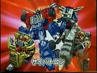 トランスフォーマー マイクロン伝説 スペシャルひみつビデオ「最強ロボット軍団 上陸作戦発動!」