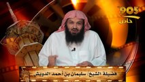 سليمان الدويش يوجه أسئلة محرجة لوزارة الإعلام