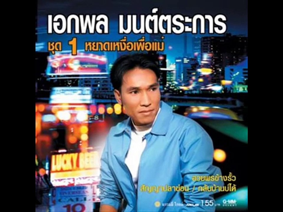 พี่เมาวันเขาหมั้น - เอกพล มนต์ตระการ