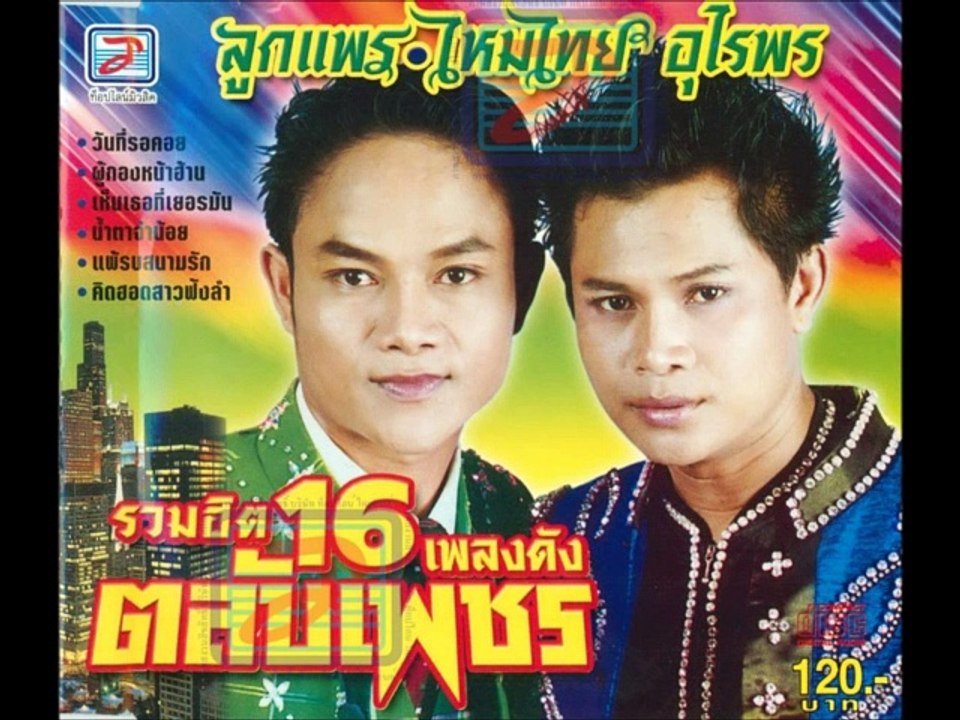 แม่ฮ้างมหาเสน่ห์  -  ลูกแพร ไหมไทย