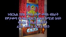 Ethiopian Orthodox tewahedo mezmur dn  Tewodros Yosef  GEBREAL