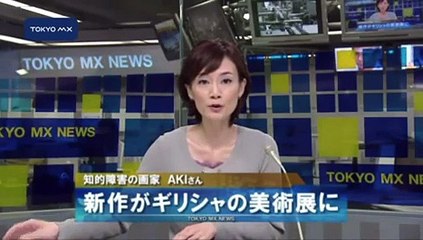 知的障害の画家・AKIさん　新作がギリシャの美術展に